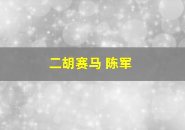 二胡赛马 陈军